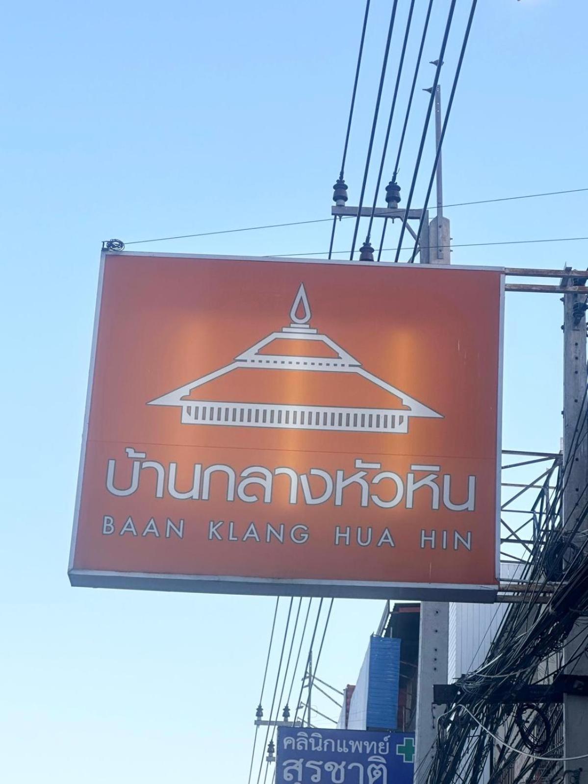 Baan Klang Condo In Central Hua Hin Ngoại thất bức ảnh